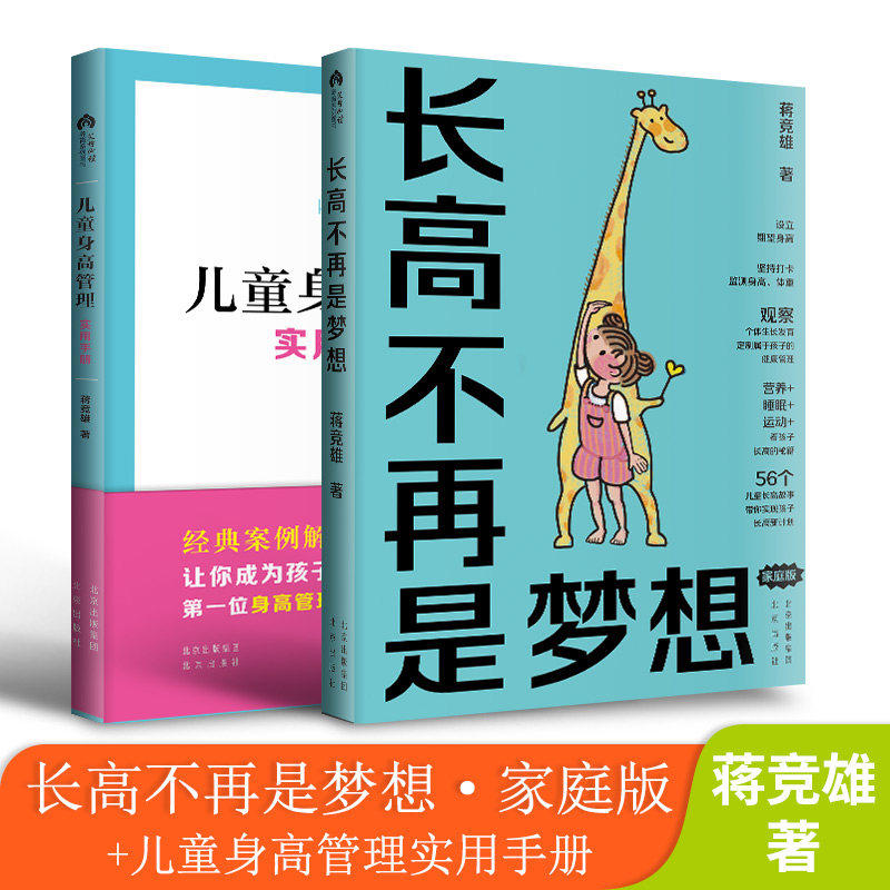 2册 长高不再是梦想+儿童身高管理实用手册 蒋竞雄儿童健康成长身体矮小管理儿童长高补脑营养食谱长高的密码父母读的科学营养书籍