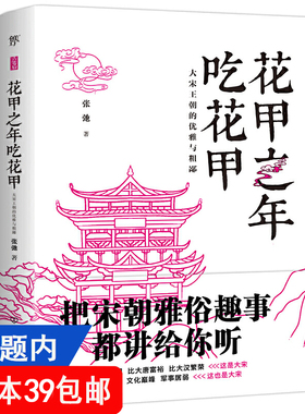 4本39包邮 花甲之年吃花甲大宋王朝的优雅与粗鄙 宋朝雅俗趣事散文随笔集书籍风雅大宋知宋勾栏瓦舍中的宋朝生活风雅大宋天下归一