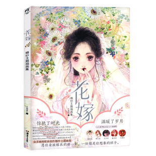 花嫁：婚纱主题插画集//青春漫画绘本书籍甜甜少女心花与萌娘古风美人绘思美人醉花颜呀呀绘只为斑斓
