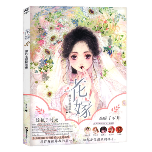 花嫁：婚纱主题插画集//青春漫画绘本书籍甜甜少女心花与萌娘古风美人绘思美人醉花颜呀呀绘只为斑斓