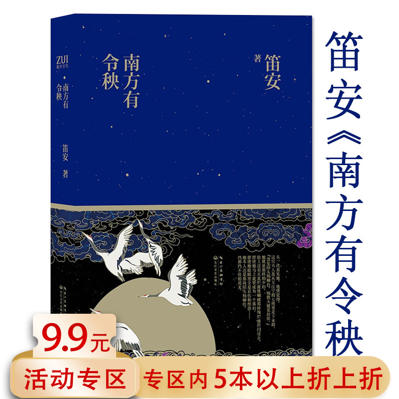 老版本 包邮 笛安作品： 南方有令秧 古代历史长篇小说正版书籍景恒街妩媚航班龙城三部曲西决东霓南音告别天堂