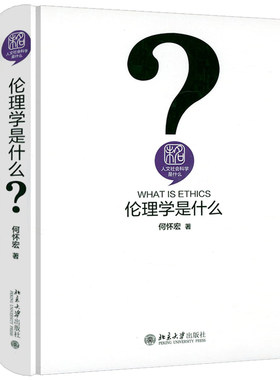 人文社会科学是什么：伦理学是什么（精装） 何怀宏伦理学通俗读物 书籍