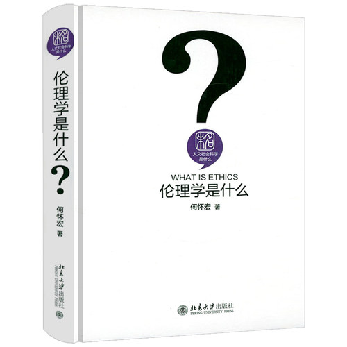 人文社会科学是什么：伦理学是什么（精装） 何怀宏伦理学通俗读物 书籍