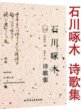 【4本39包邮】石川啄木诗歌集 周作人 译日本经典诗歌短歌文学一握砂石川啄木诗选从前的我也很可爱啊书籍