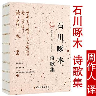 【4本39包邮】石川啄木诗歌集 周作人 译日本经典诗歌短歌文学一握砂石川啄木诗选从前的我也很可爱啊书籍