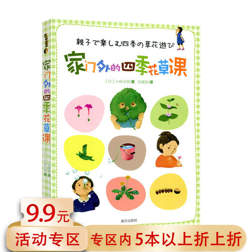 【5本38包邮】家门外的四季花草课/自然植物百科知识介绍趣味科普室外户外活动实践童趣游戏亲子教育手工儿童启蒙认知养花正版书籍