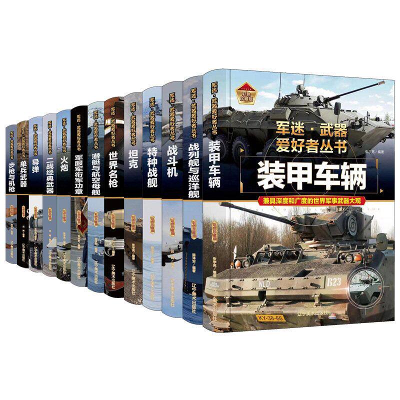 军迷军事武器兵器爱好者阅读书籍世界名枪现代单兵手枪步枪冲锋枪战斗机火炮导弹坦克装甲车辆特种战舰潜艇航空母舰战列舰与巡洋舰