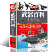 武器百科彩色图鉴超值全彩珍藏版 美国史欧洲史世界历史和中国历史中外名人世界中国通史世界兵器现代枪械百科图典大全书大百科书籍