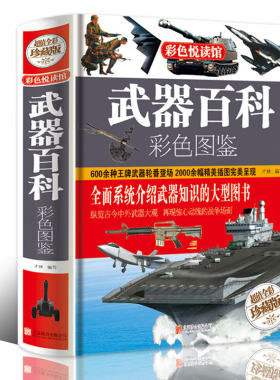 武器百科彩色图鉴超值全彩珍藏版美国史欧洲史世界历史和中国历史中外名人世界中国通史世界兵器现代枪械百科图典大全书大百科书籍