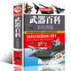 武器百科彩色图鉴超值全彩珍藏版 美国史欧洲史世界历史和中国历史中外名人世界中国通史世界兵器现代枪械百科图典大全书大百科书籍