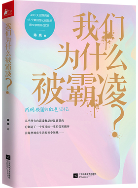 包邮 我们为什么被霸凌 陈岚反对破解校园黑暗暴力防止欺凌青少年学生青春期自我保护孩子成长记心理学健康安全手册性家庭教育书籍