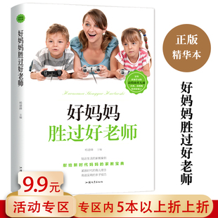 好妈妈胜过好老师 5本38 包邮 家庭亲子教育书籍