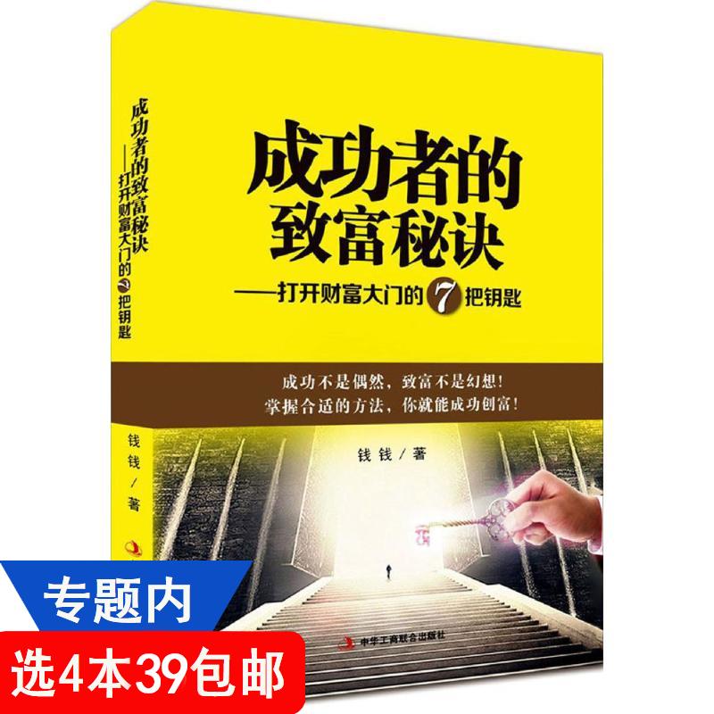 【4本39包邮】成功者的致富秘诀--打开财富大门的7把钥匙 做人