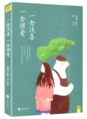 【4本39包邮】一念浅喜一念深爱 星期六散文现当代青春小说散文随笔正版书籍愿你迷路到我身旁初恋的一百种甜何以笙箫默