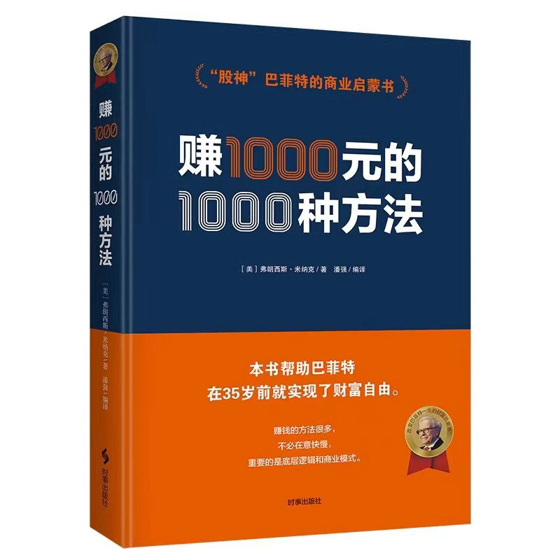 赚1000元的1000种方法(精装) 弗朗西斯米纳克著股神巴菲特的商业启蒙财富密码金融投资理财策略创业成功商业销售营销技巧正版书籍