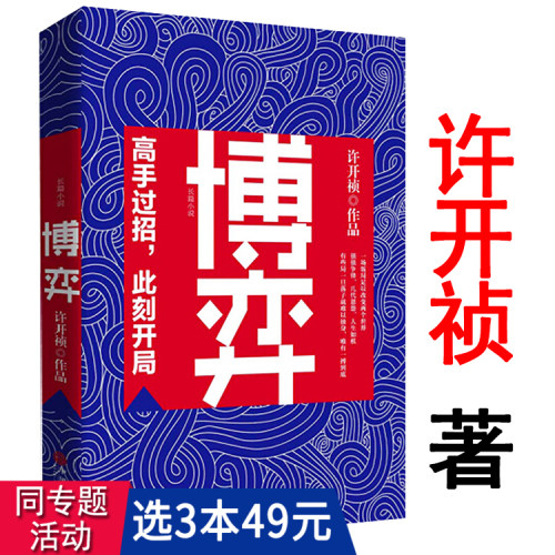 3本包邮博弈许开祯全新力作商场