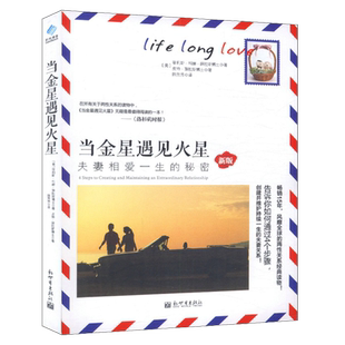 【4本39包邮】 当金星遇见火星:夫妻相爱一生的秘密/两性情感婚姻爱情心理学会与爱人沟通相处之道爱的五种能力正版书籍