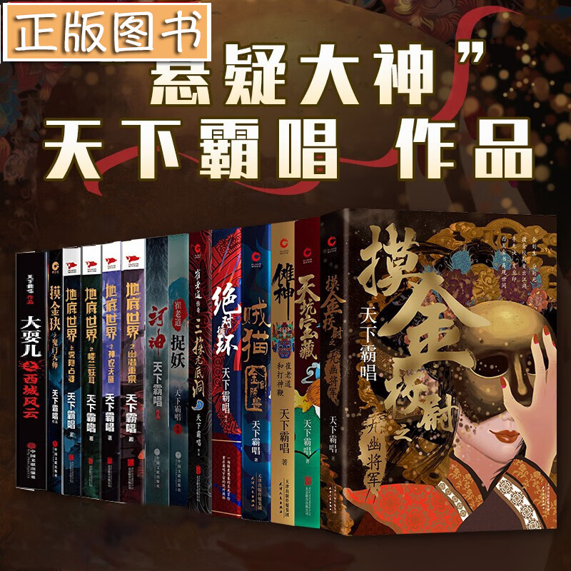 任选 鬼吹灯作者天下霸唱作品：天坑追匪门岭怪谈摸金校尉之九幽将军河神迷航昆仑墟·伏魔篇绝对循环鬼吹灯大全集书籍