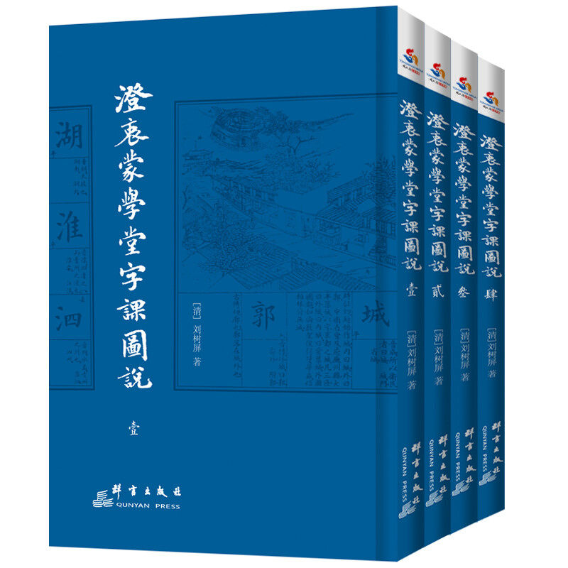 澄衷蒙学堂字课图说（全4册）国学启蒙课本识字教材字典说文解字教科书籍赳赳说千字文书籍
