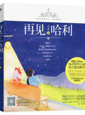 【5元专区】再见哈利/青春暖心漫画绘本书籍阿狸兔子帮漫画我和狗狗的16年动物情书时间会不会给我开口的勇气