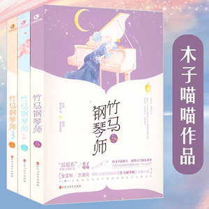 套装3册 竹马钢琴师 木子喵喵都市校园青春言情小说书籍方逸伦叶禹含李向哲主演影视剧原著青梅知不知致朝与暮泽木而栖心向往之