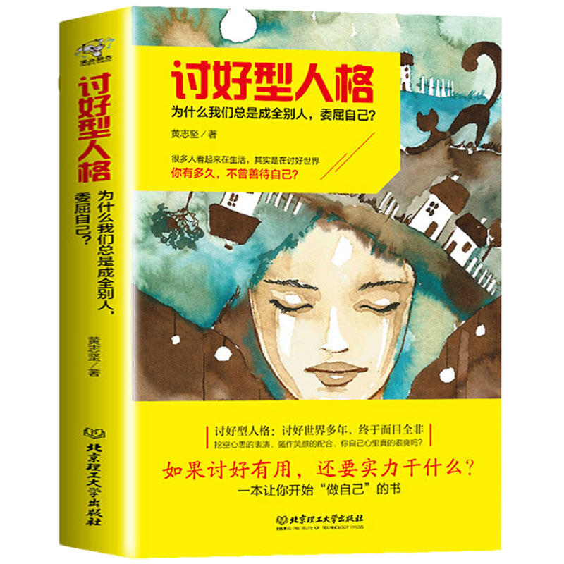 讨好型人格：为什么我们总是成全别人委屈自己 懂得拒绝不盲从取悦症被动的勇气心理学疏导入门基础心理自疗自助愚蠢书籍怎么看?