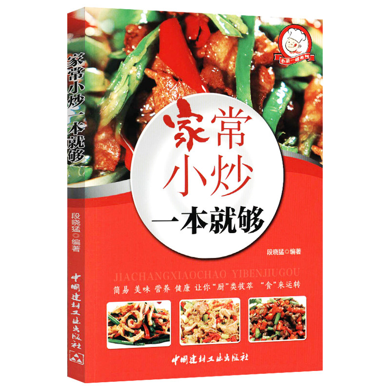 菜谱书家常菜大全烹饪食谱书籍菜谱大全做菜书籍食家常小炒图解做法川菜湘菜煲汤营养大众菜厨师烧菜做饭烘焙煲汤家常小炒一本就够属于什么档次？