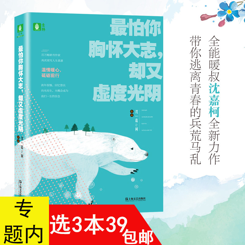 【3本39包邮】最怕你胸怀大志,却又虚度光阴 沈嘉柯散文集青春温暖励志散文正版书籍愿你勇追梦不虚度不辜负成长励志心灵启迪