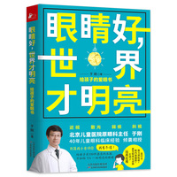 眼睛好世界才明亮给孩子的爱眼书 青少年近视预防保护指导矫正近视治疗视力恢复书籍保护视力健康拒绝近视知识保健家庭医生