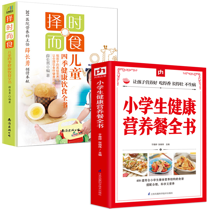 2册 小学生健康营养餐全书+择时而食：儿童四季健康饮食全书  细川桃儿童营养餐食谱大全吃得香长得壮不生病书早餐早点做法膳食书