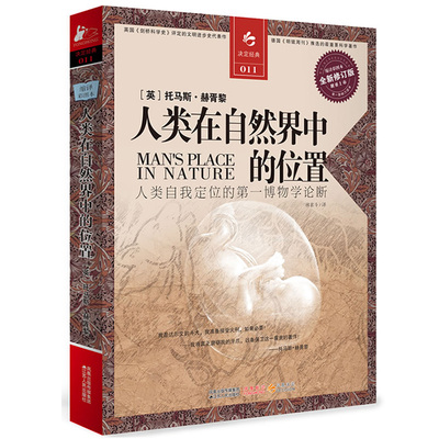 【4本39包邮】人类在自然界中的位置 托马斯赫胥黎//人类自我定位的博物学论断讨论了人类和次于人的动物的关系天演论书籍