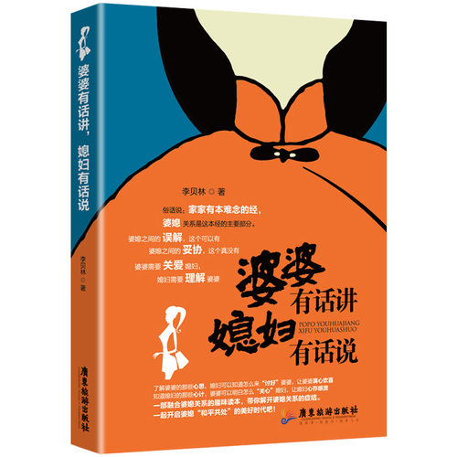 婆婆有话讲媳妇有话说 李贝林著 家庭婚姻婚恋婆媳矛盾相处之道儿媳丈夫的角色那些婚后才发生的事婚姻经营之道和谐孝道文化书籍