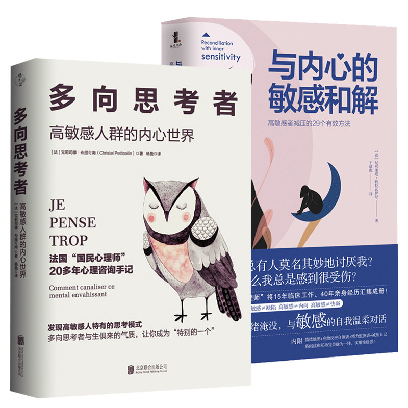 2册 多向思考者:高敏感人群的内心世界+与内心的敏感和解:高敏感者减压的29个方法 心理学蛤蟆先生去看医生高敏感是种天赋书籍怎么看?