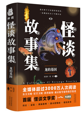 怪谈故事集龙的基因张进步