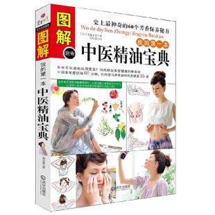 图解我的第一本中医精油宝典 女性护肤美容美体美妆精油芳香疗法养生保健香薰配方宝典香水大全书籍唯有香如故