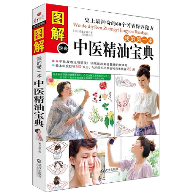 图解我的第一本中医精油宝典 女性护肤美容美体美妆精油芳香疗法养生保健香薰配方宝典香水大全书籍唯有香如故