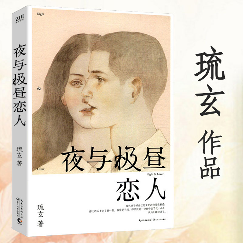 【4本39包邮】琉玄作品：夜与极昼恋人//青春爱情文学短篇小说集正版书籍北京人在北京光与专属少年你可以爱我花与灼眼之爱