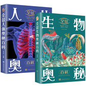 全面解析动物生存法则人体知识 全景人体奥秘百科 少儿科普百科全书书籍 全景生物奥秘百科 2册
