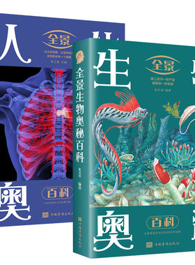 2册 全景生物奥秘百科+全景人体奥秘百科 全面解析动物生存法则人体知识 少儿科普百科全书书籍