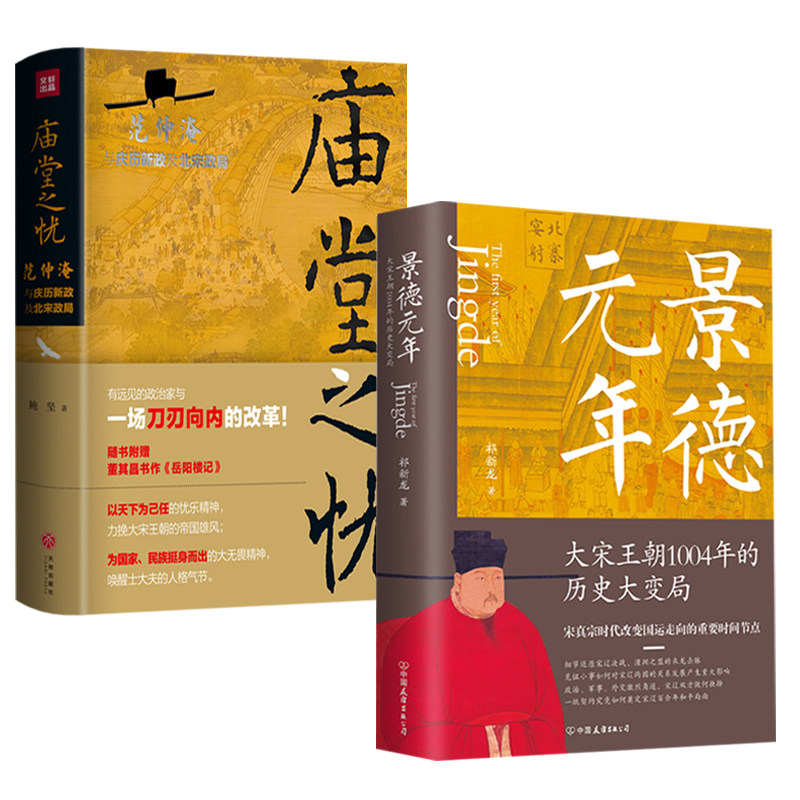 2册 景德元年:元年大宋王朝1004年的历史大变局+庙堂之忧:范仲淹与庆历新政及北宋政局 宋真宗时代细节宋辽决战正版书籍使用感如何?