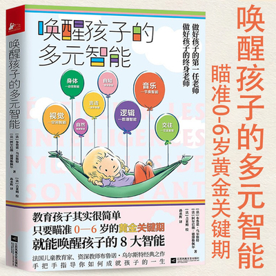 唤醒孩子的多元智能成就孩子