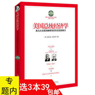 3本39 总统助推力 包邮 从谷底到背后 经济分析书籍 美国总统经济学：美元