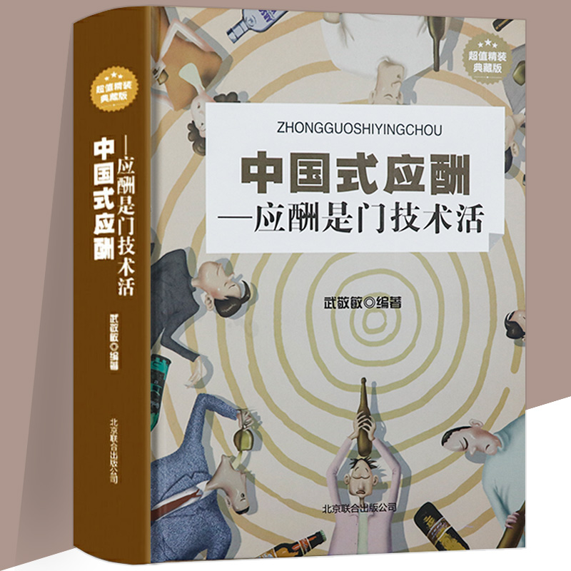 正版中国式应酬精装饭局现代社交为人处世说话礼仪酒桌文化宴会酒局职场场面话生意场潜规则方法技巧人情世故关系学祝酒词书籍