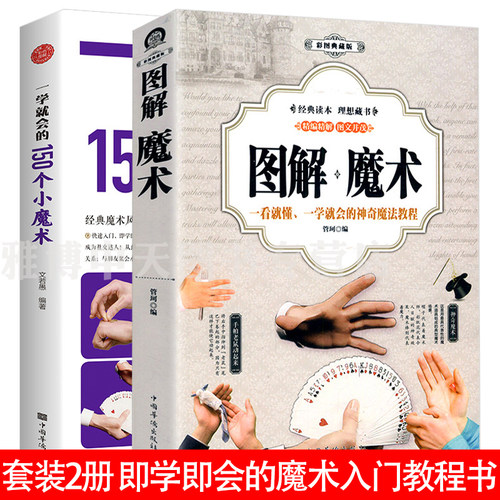 2册 图解魔术+一学就会的150个小魔术 魔术书魔术道具气球扑克牌魔术教程纯手法教学一学就会的神奇魔法教程