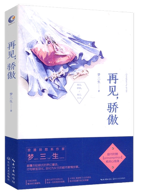 【5元专区】再见骄傲 梦三生//浪漫异想系励志都市爱情故事言情小说书籍君子报恩逆锋总裁的独宠只与一人老沫许辰光