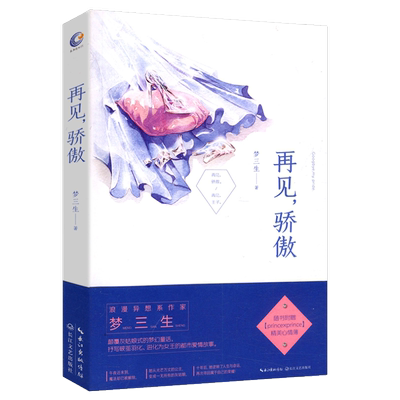 【5元专区】再见骄傲 梦三生//浪漫异想系励志都市爱情故事言情小说书籍君子报恩逆锋总裁的独宠只与一人老沫许辰光