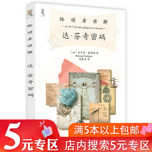 5元 给读者讲解 复原基督教教会及宗教信仰 专区 神学家讲解达芬奇密码 争相书籍 达·芬奇密码