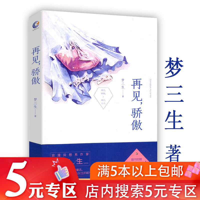 【5元专区】再见骄傲 梦三生//浪漫异想系励志都市爱情故事言情小说书籍君子报恩逆锋总裁的独宠只与一人老沫许辰光