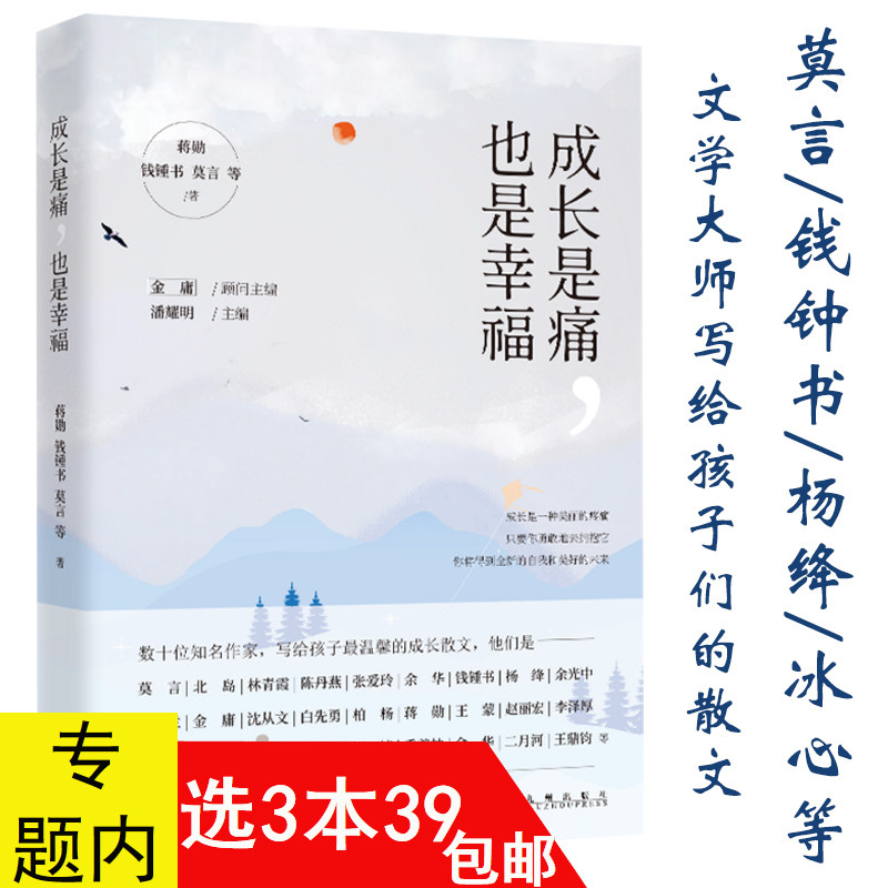 3本39包邮 成长是痛也是幸福金庸主编蒋勋钱钟书莫言北岛余光中苏童沈从文白先勇丰子恺杨绛舒婷等散文集作品书籍八千里路云和月
