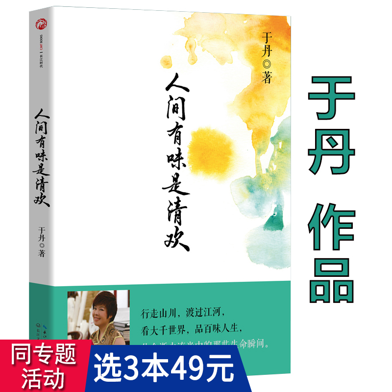 3本49包邮人间有味是清欢于丹个人成长经历行走山川渡过江河看大千世界品百味人生书籍-封面